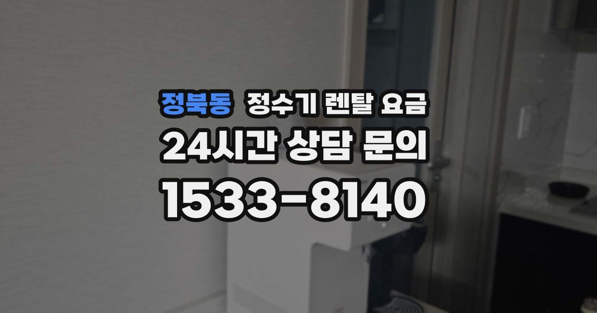 정북동 정수기 렌탈 요금