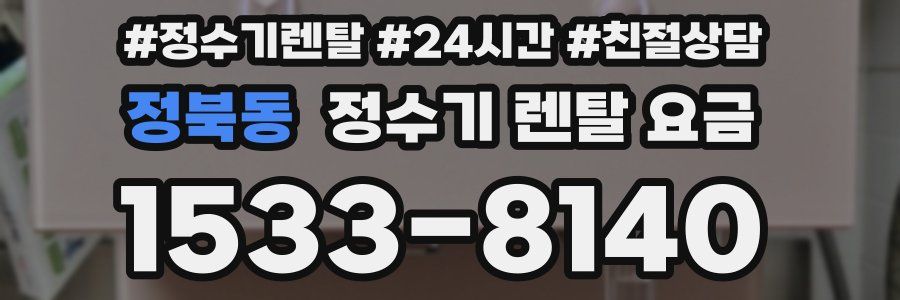 정북동 정수기 렌탈 요금