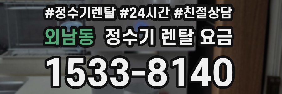 외남동 정수기 렌탈 요금