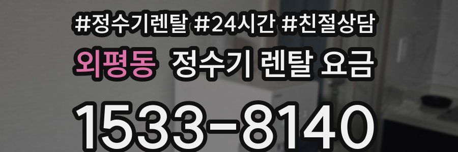 외평동 정수기 렌탈 요금