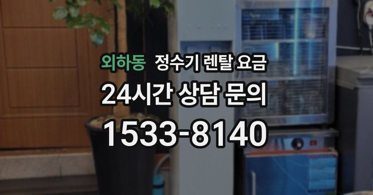 외하동 정수기 렌탈 요금