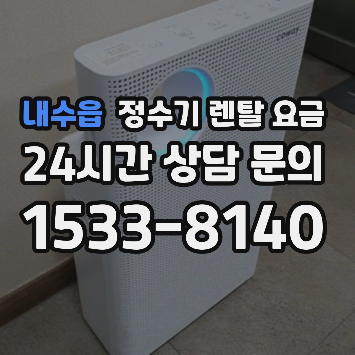 내수읍 정수기 렌탈 요금 관리 기사 방문 주기를 확인해야 하는 이유