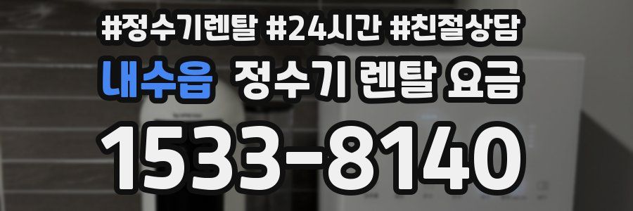 내수읍 정수기 렌탈 요금
