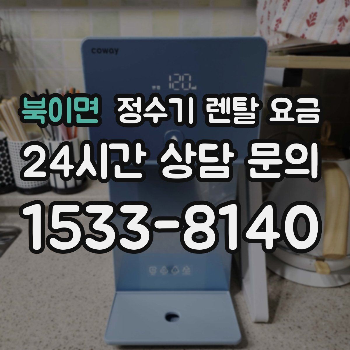 북이면 정수기 렌탈 요금 설치비와 철거비 차이 정리
