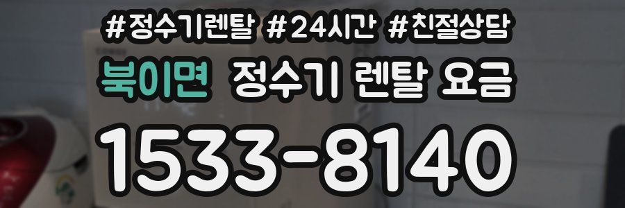 북이면 정수기 렌탈 요금