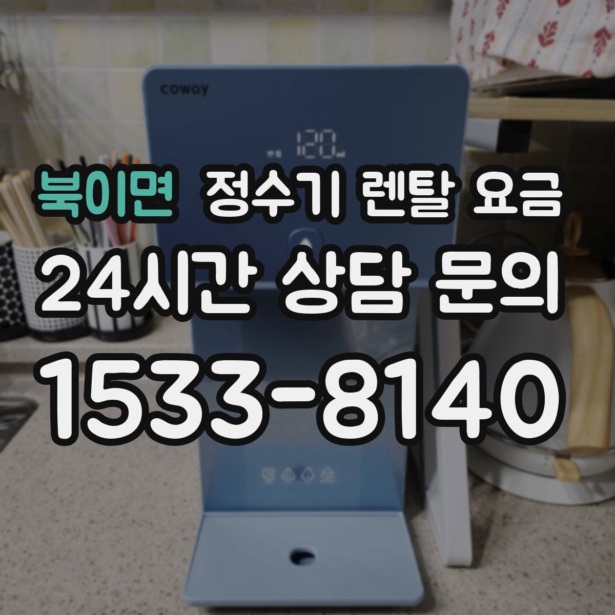 북이면 정수기 렌탈 요금