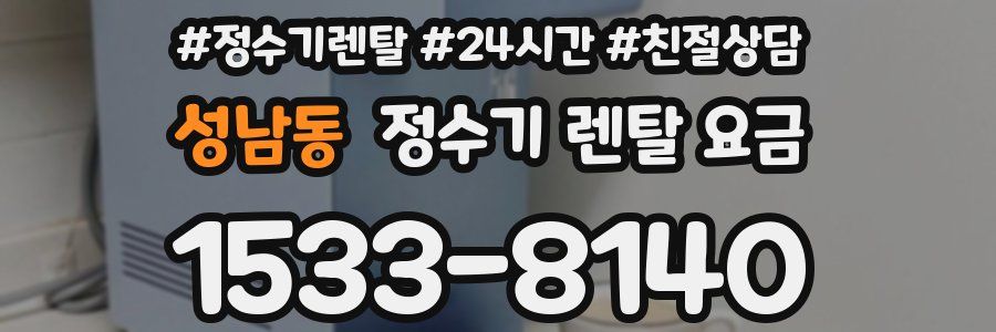 성남동 정수기 렌탈 요금