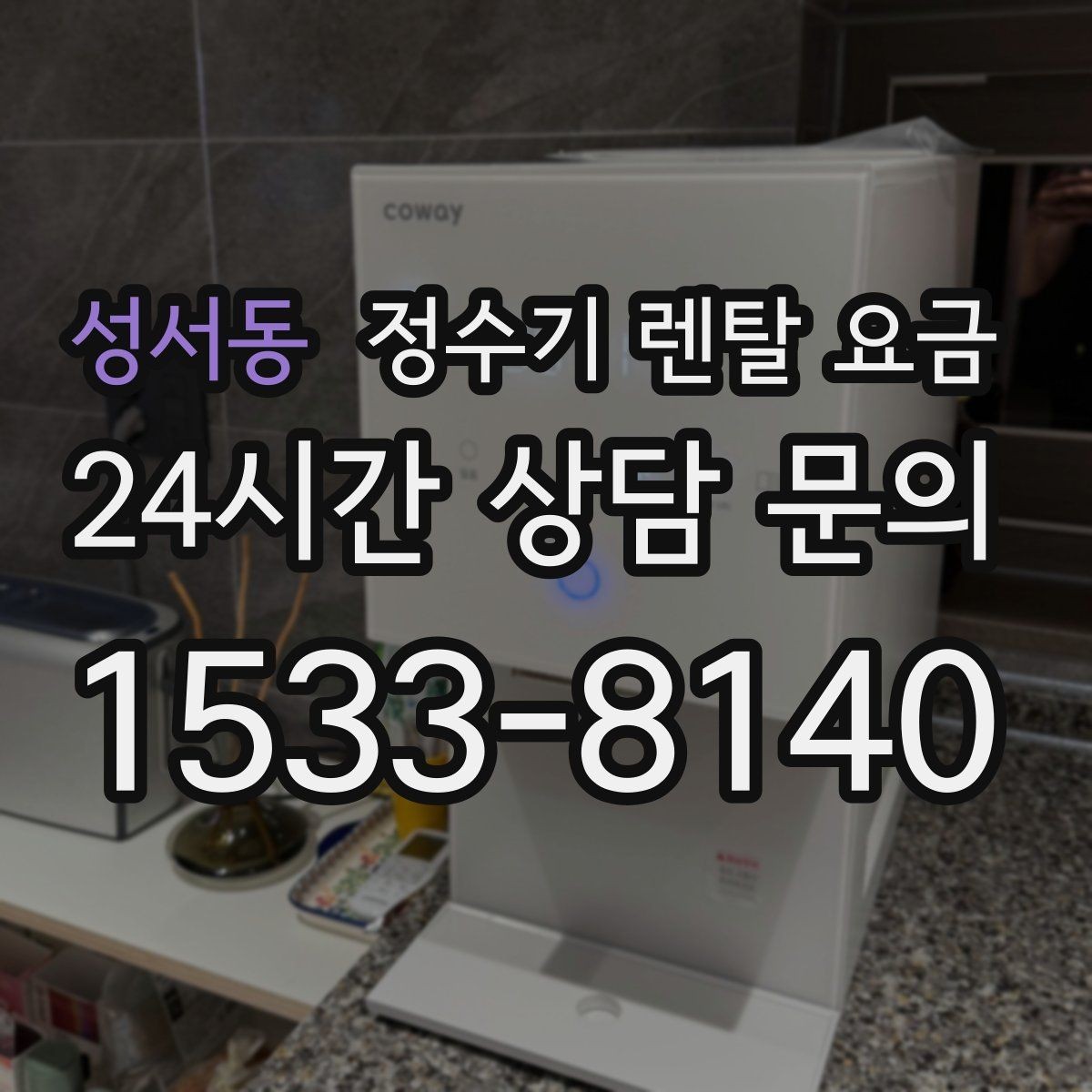 성서동 정수기 렌탈 요금 렌탈료가 싼 제품의 공통점 정리