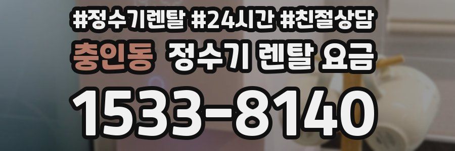 충인동 정수기 렌탈 요금