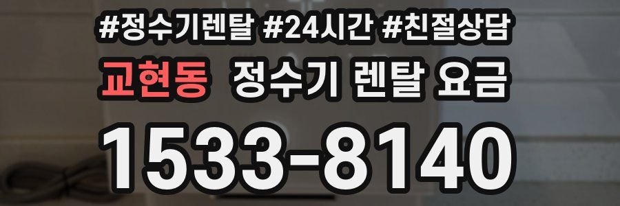 교현동 정수기 렌탈 요금