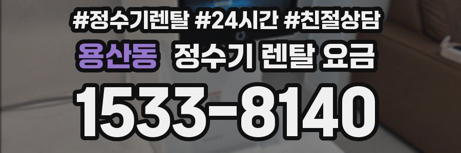 용산동 정수기 렌탈 요금