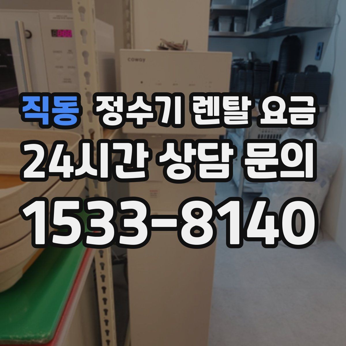 직동 정수기 렌탈 요금 첫 달 비용이 다른 이유