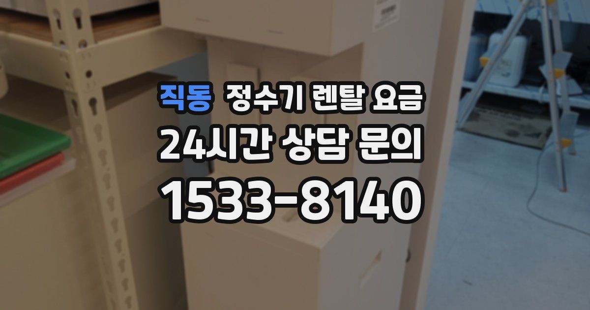 직동 정수기 렌탈 요금