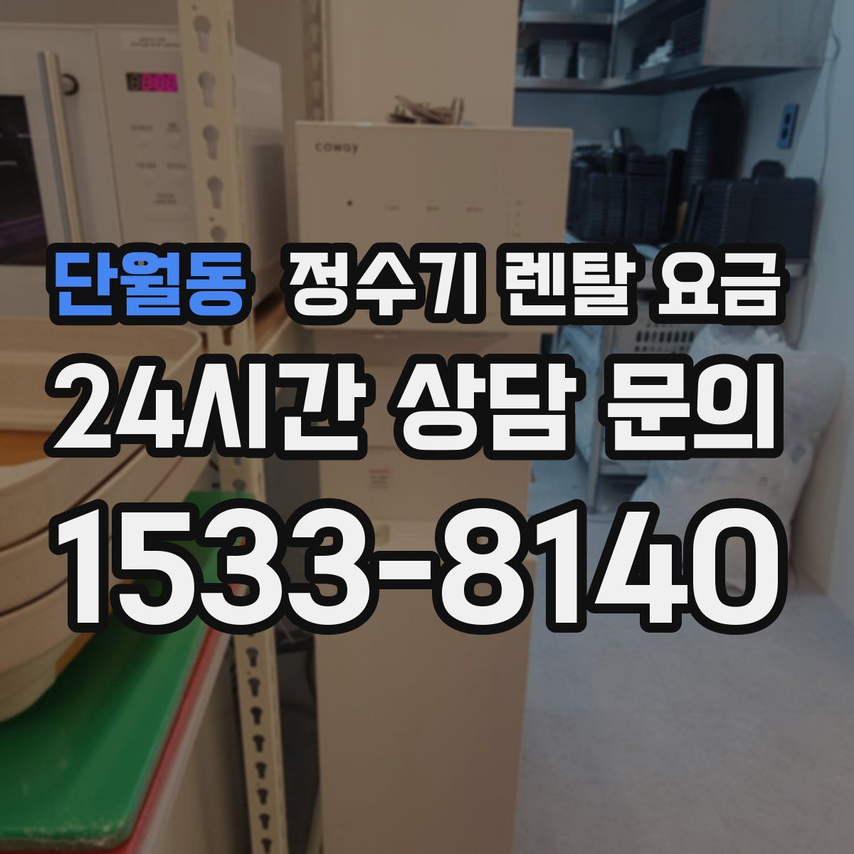 단월동 정수기 렌탈 요금