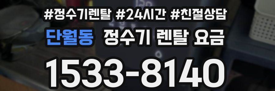 단월동 정수기 렌탈 요금