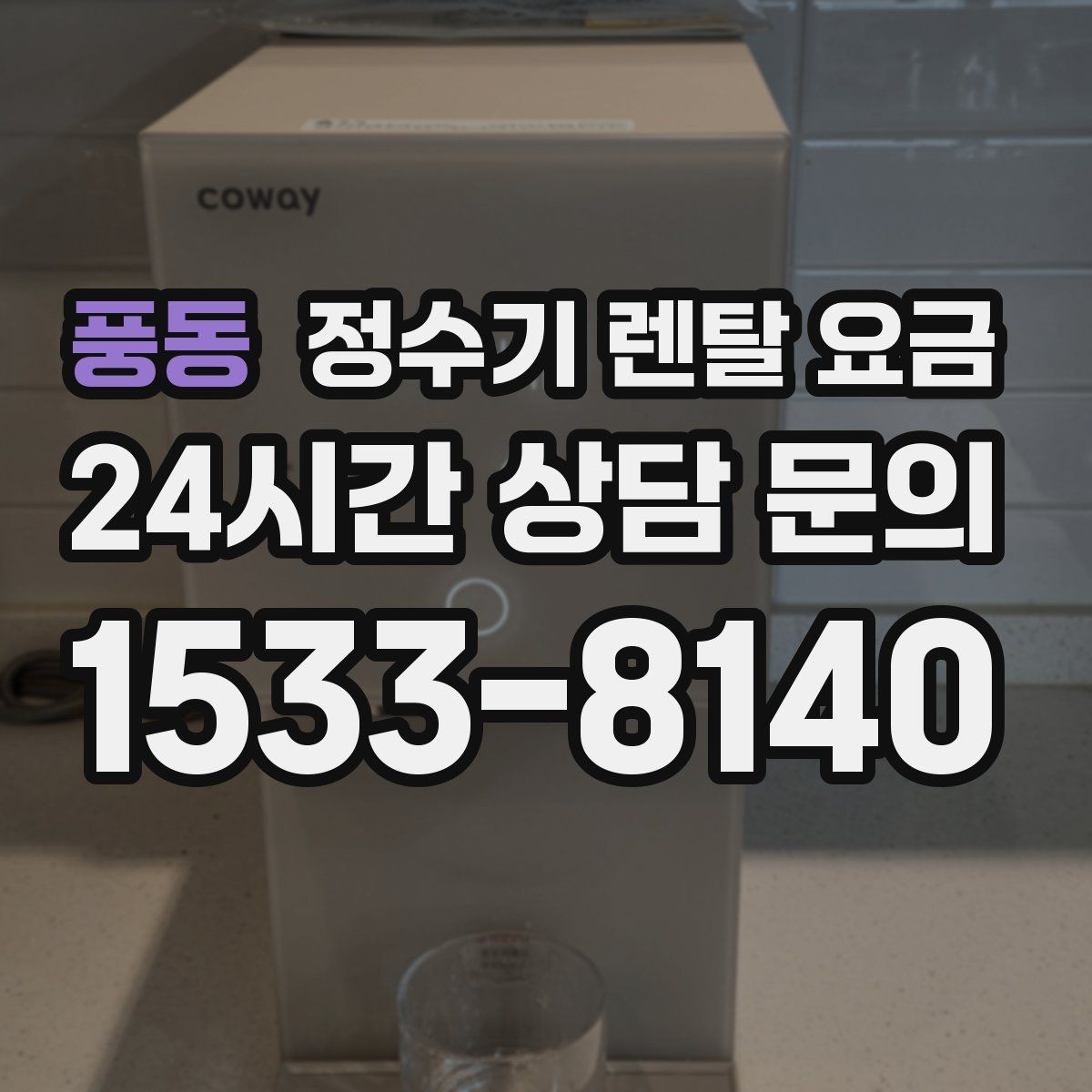 풍동 정수기 렌탈 요금 구매가 더 나은 경우는 언제일까