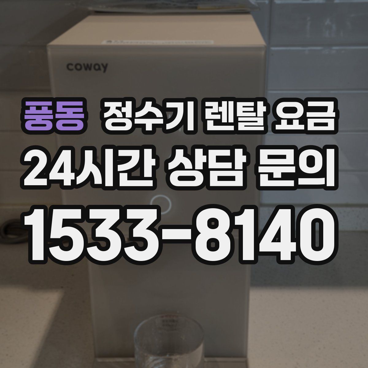풍동 정수기 렌탈 요금