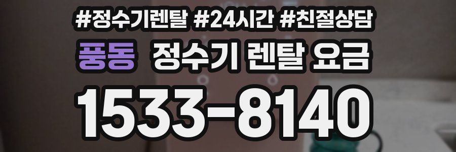 풍동 정수기 렌탈 요금