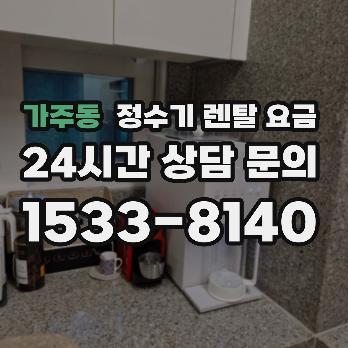 가주동 정수기 렌탈 요금 물 소비 패턴으로 고르는 방법