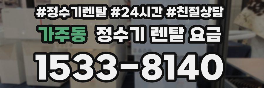 가주동 정수기 렌탈 요금