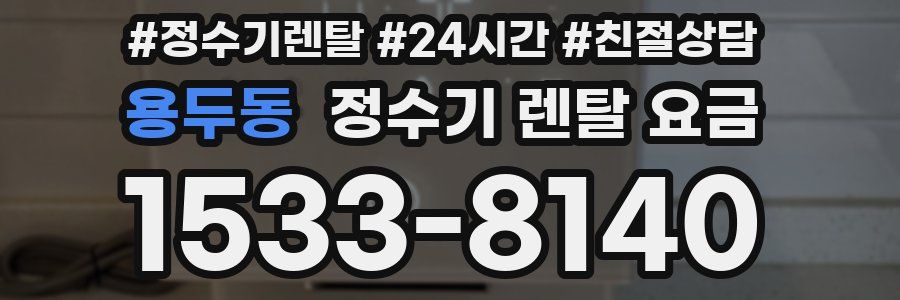 용두동 정수기 렌탈 요금