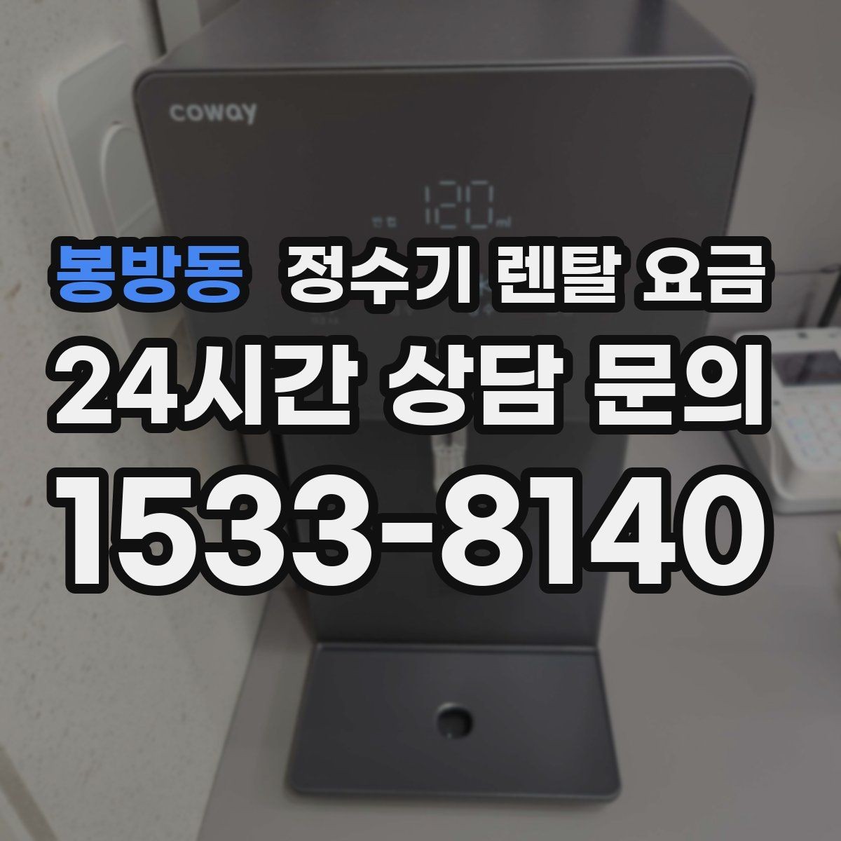 봉방동 정수기 렌탈 요금 가족 단위 선택 시 고려사항