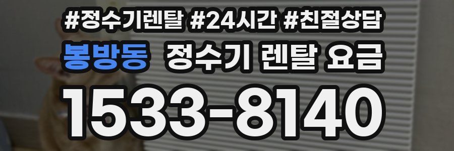 봉방동 정수기 렌탈 요금