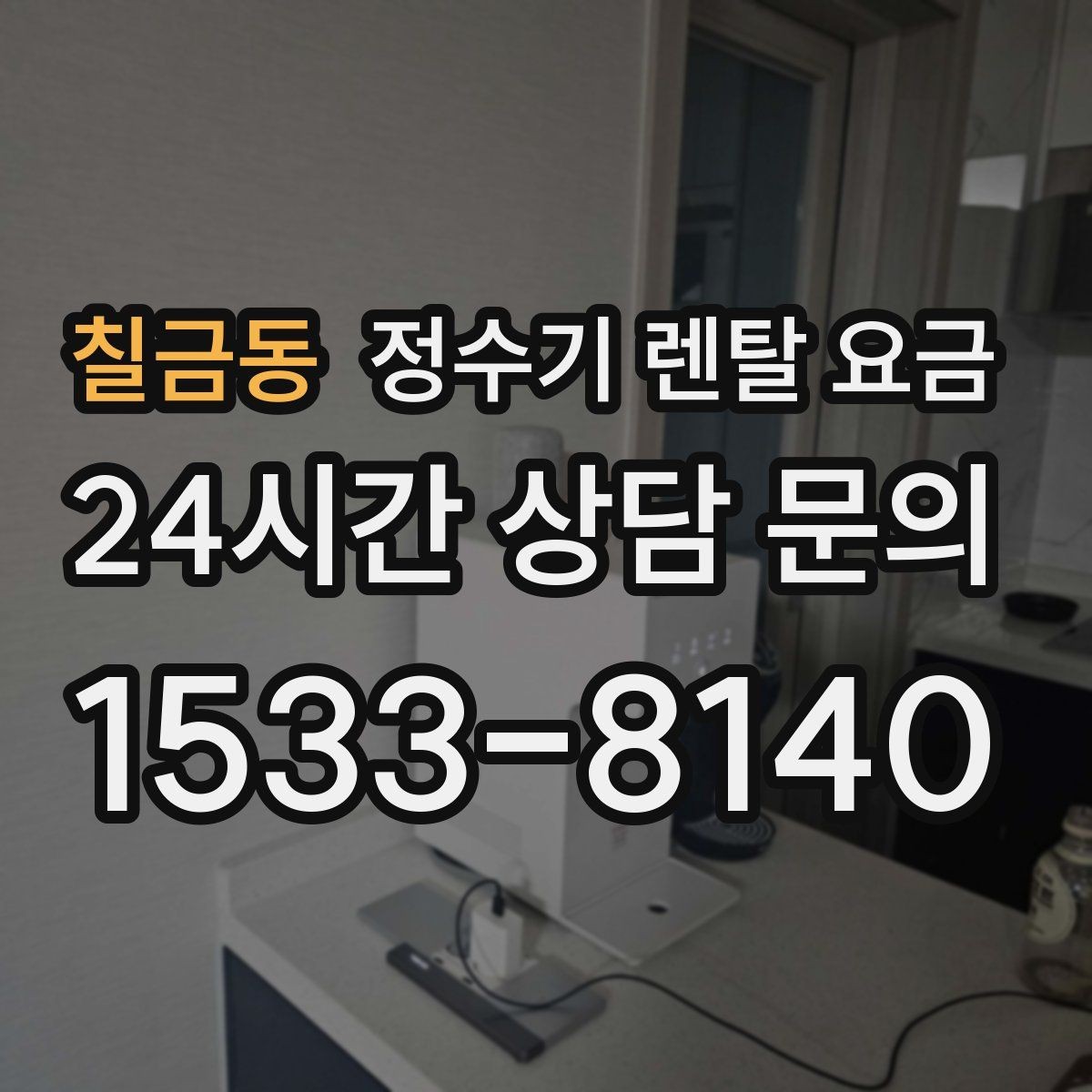 칠금동 정수기 렌탈 요금 부모님 사용 편의성을 고려한 선택법