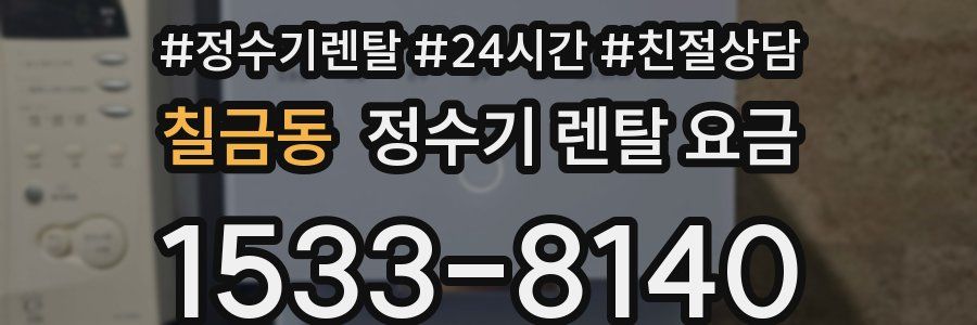 칠금동 정수기 렌탈 요금