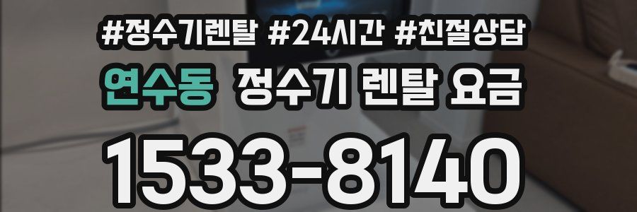 연수동 정수기 렌탈 요금