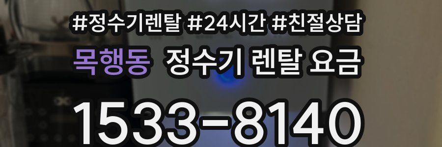 목행동 정수기 렌탈 요금