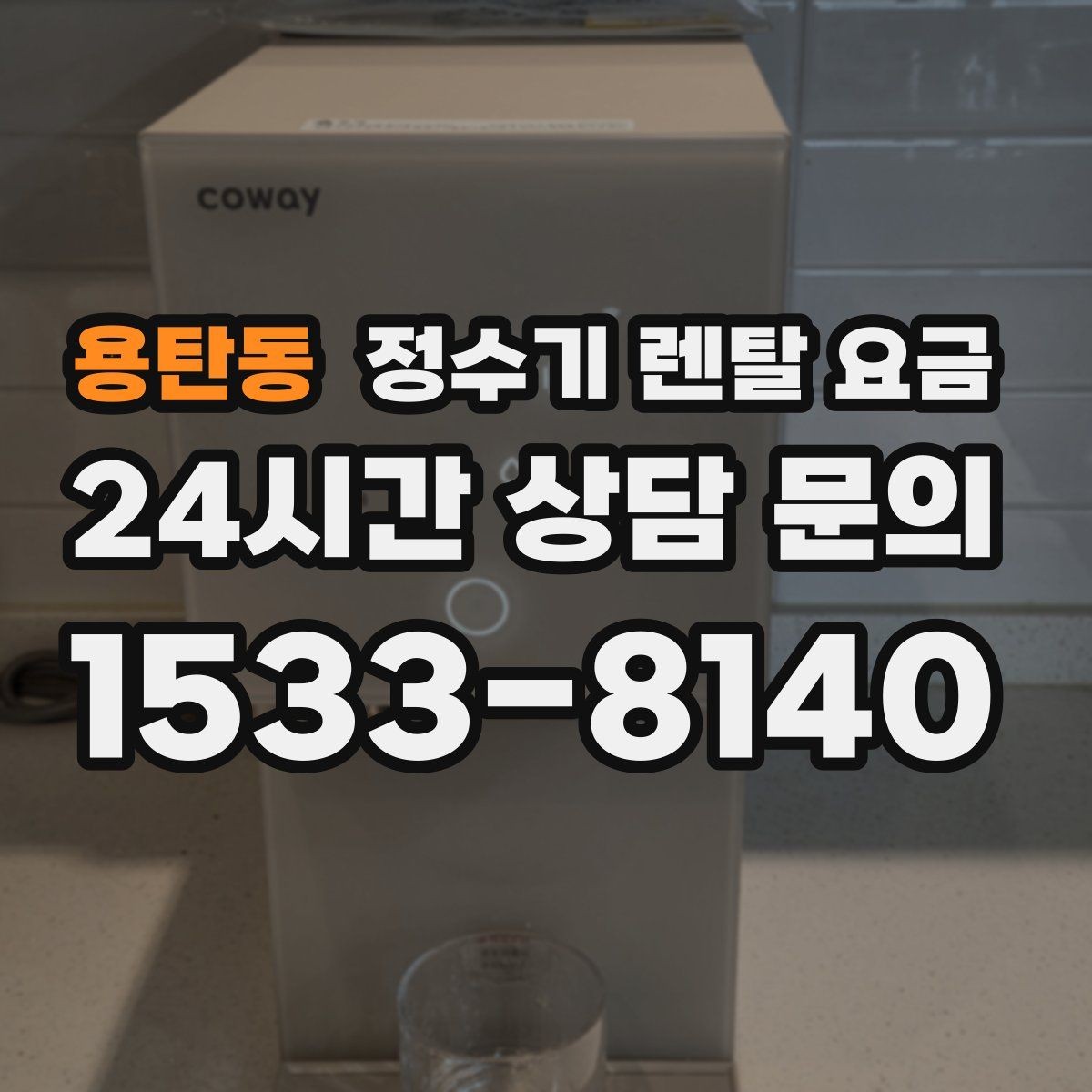 용탄동 정수기 렌탈 요금 사은품보다 중요한 기준 정리