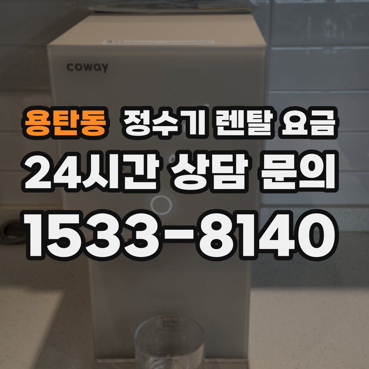 용탄동 정수기 렌탈 요금