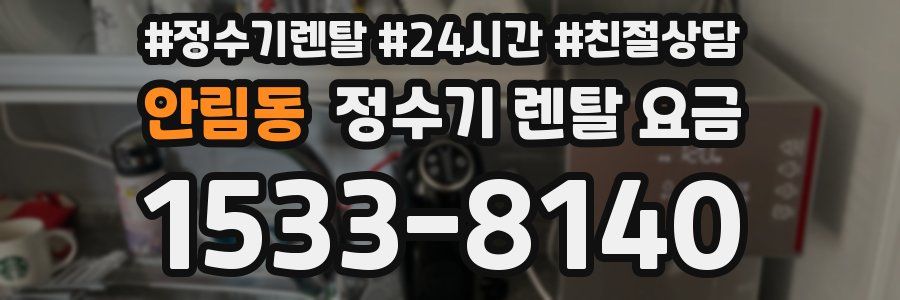 안림동 정수기 렌탈 요금