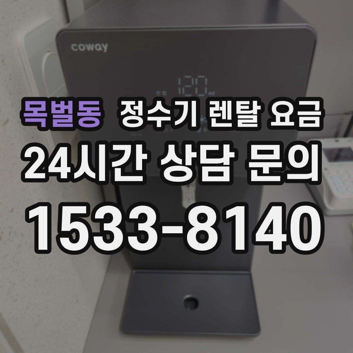목벌동 정수기 렌탈 요금 실제 후기에서 보는 핵심 포인트