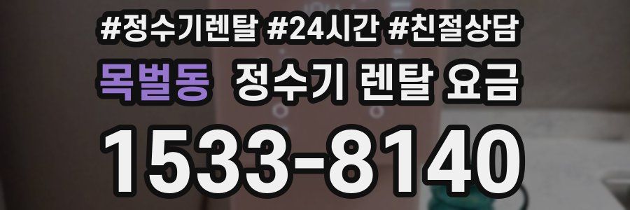 목벌동 정수기 렌탈 요금