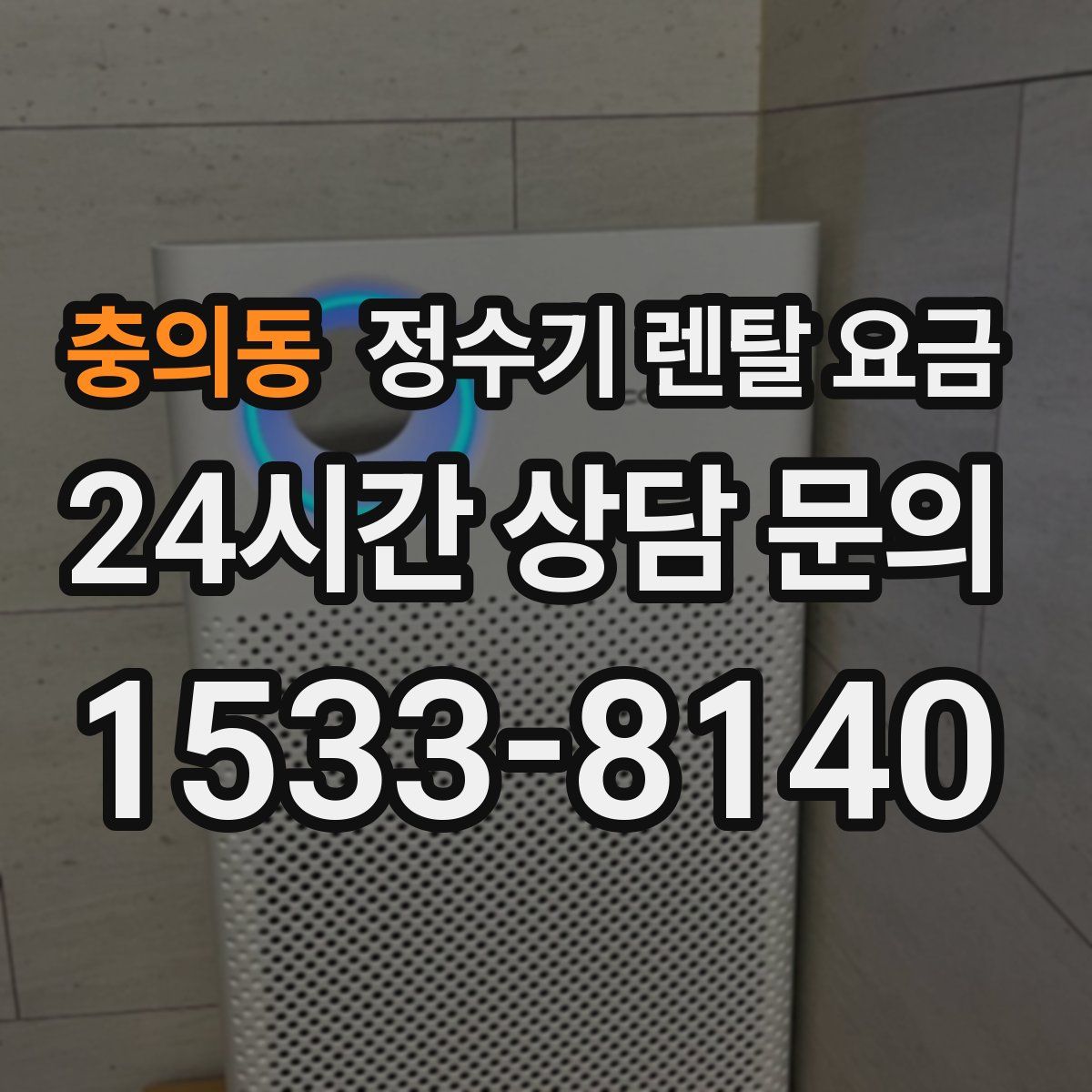 충의동 정수기 렌탈 요금