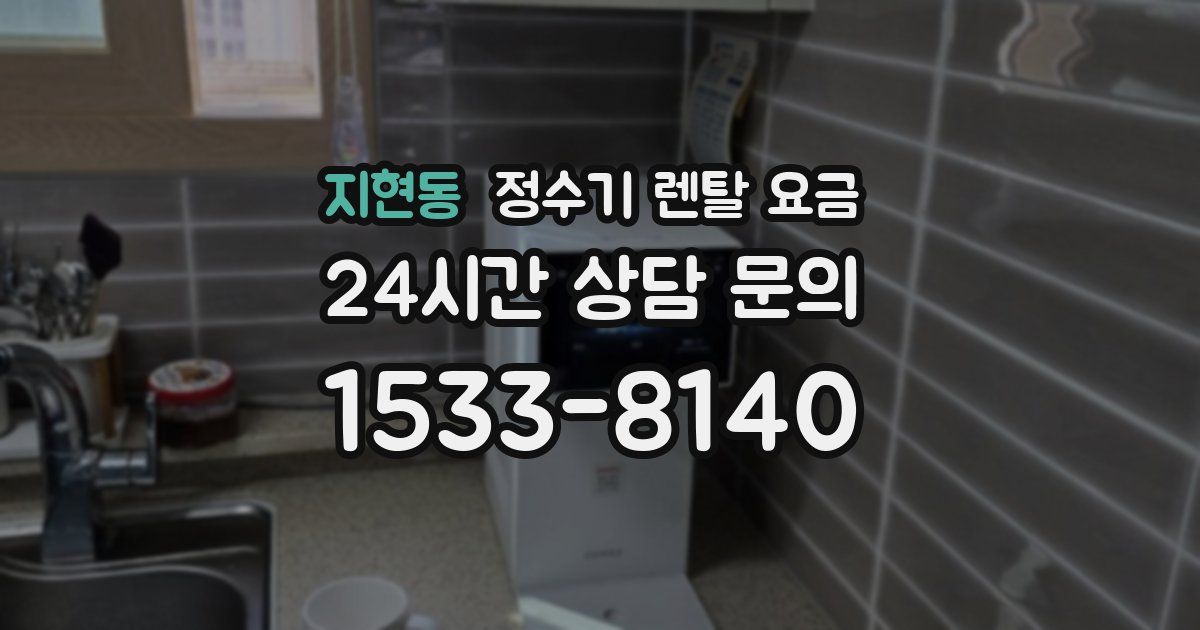 지현동 정수기 렌탈 요금