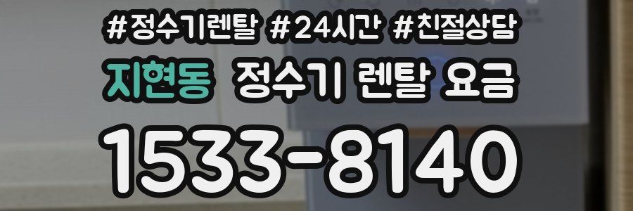 지현동 정수기 렌탈 요금