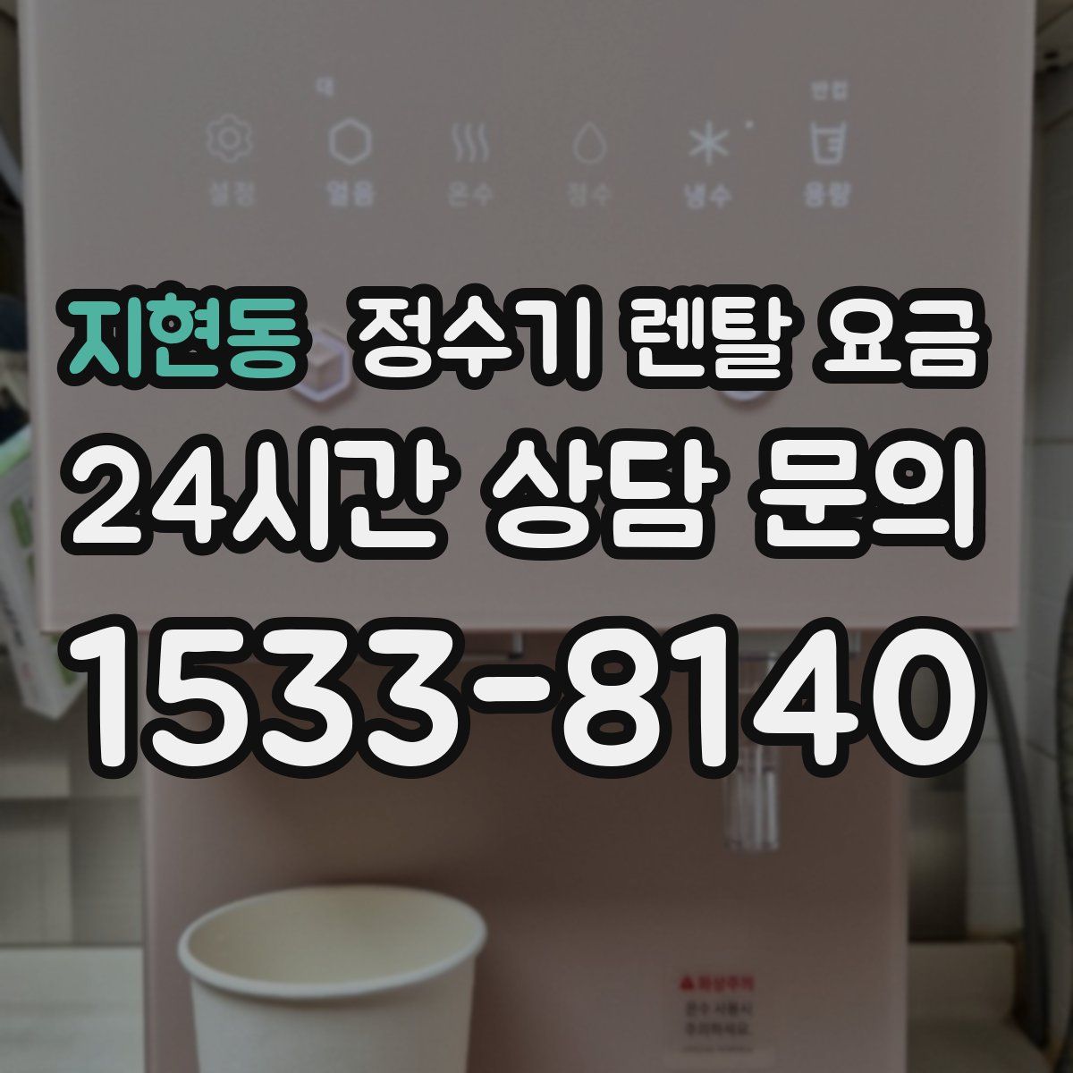 지현동 정수기 렌탈 요금