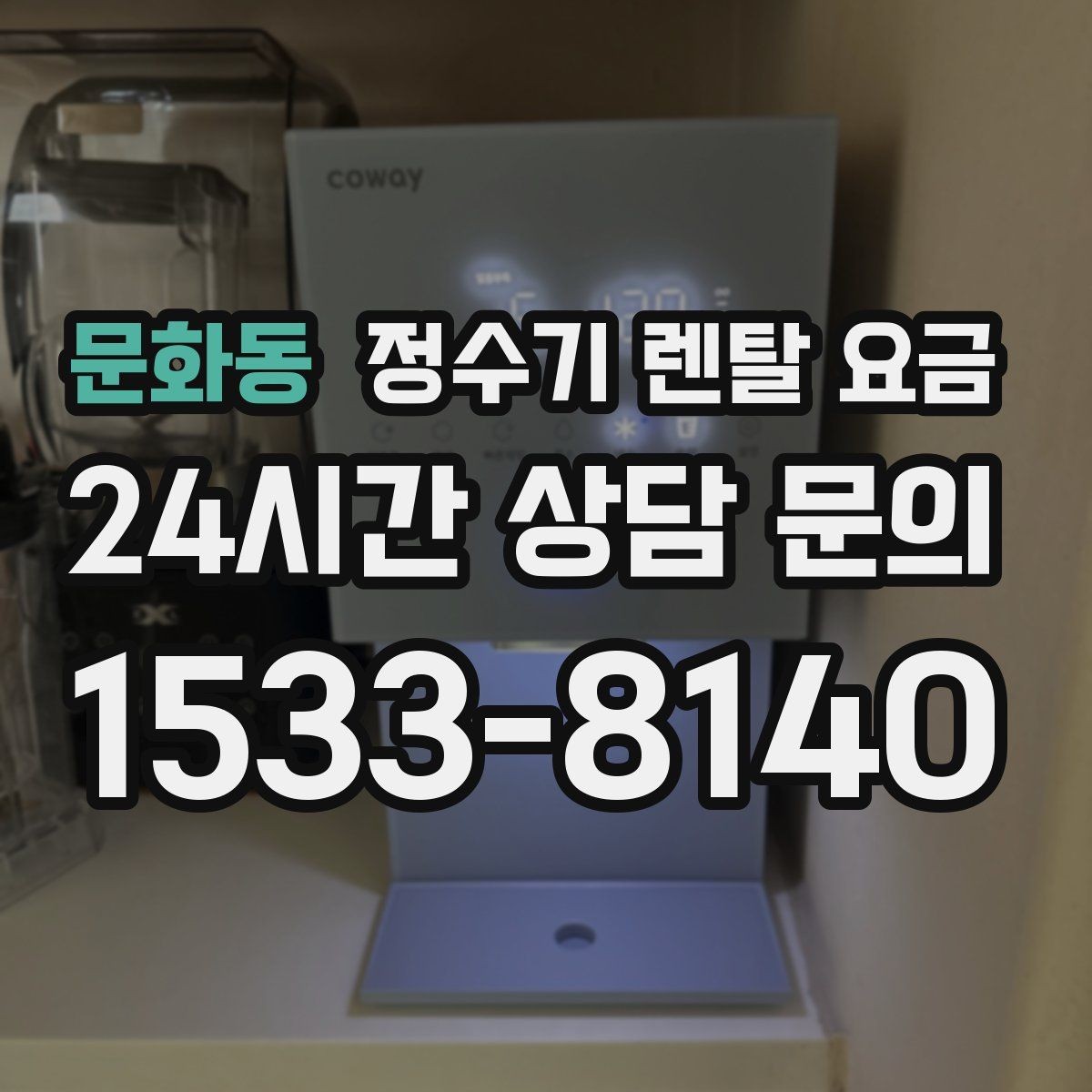 문화동 정수기 렌탈 요금 실제 후기에서 보는 핵심 포인트