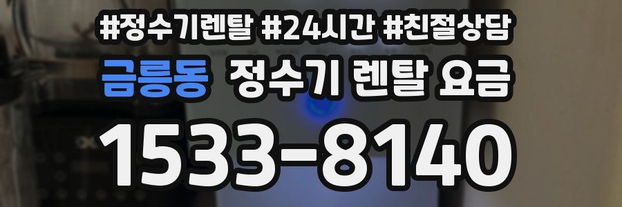금릉동 정수기 렌탈 요금