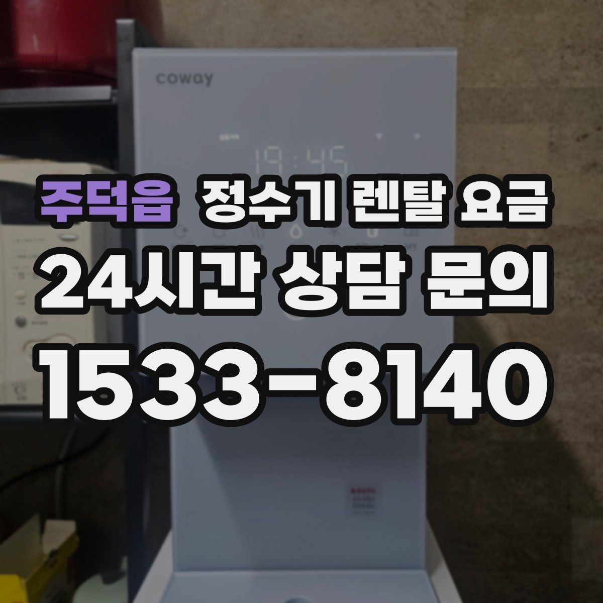 주덕읍 정수기 렌탈 요금 냉수보다 온수를 자주 쓰는 집의 기준