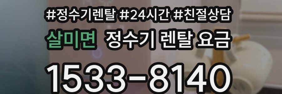 살미면 정수기 렌탈 요금