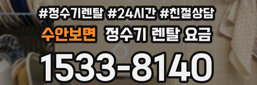 수안보면 정수기 렌탈 요금