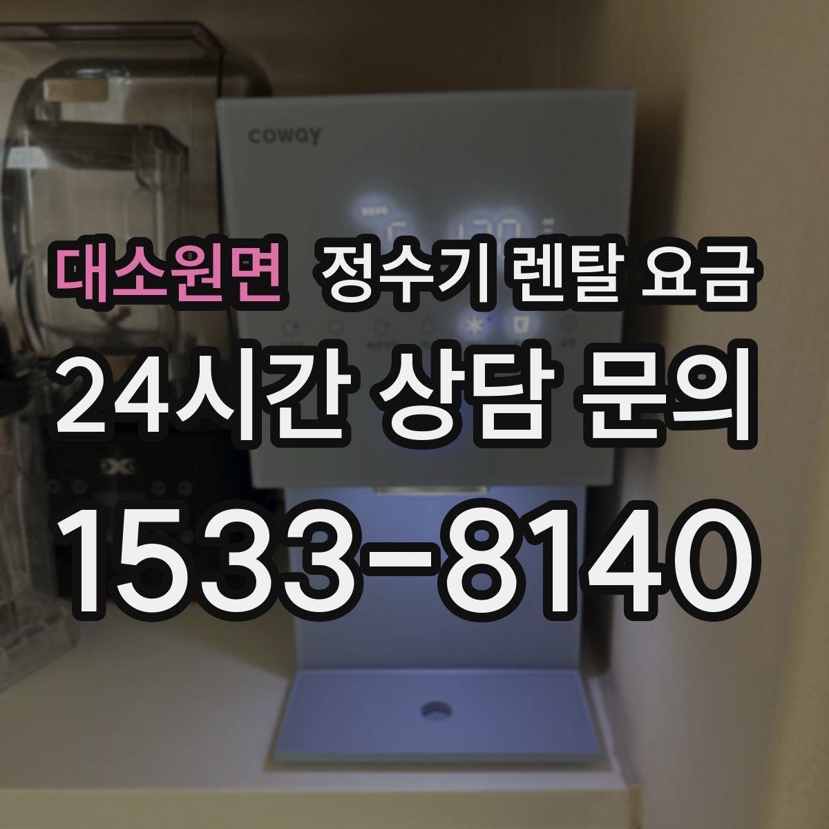 대소원면 정수기 렌탈 요금 합리적으로 고르는 기준 정리