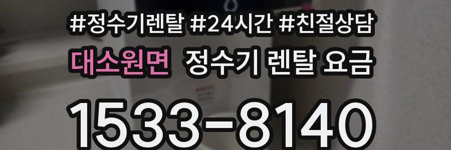 대소원면 정수기 렌탈 요금