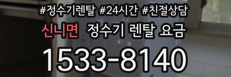 신니면 정수기 렌탈 요금