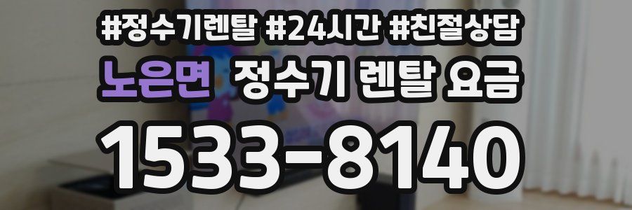 노은면 정수기 렌탈 요금