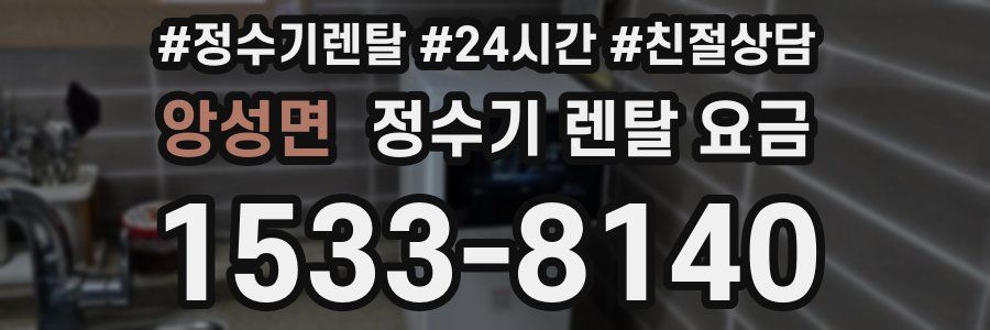 앙성면 정수기 렌탈 요금